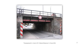 "Повседневный С++: boost и STL", Михаил Матросов, C++ Russia 2016 12
 