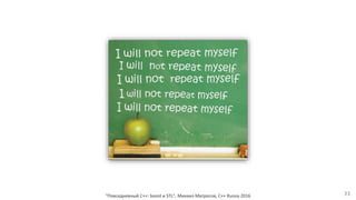 "Повседневный С++: boost и STL", Михаил Матросов, C++ Russia 2016 33
 