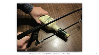 "Повседневный С++: boost и STL", Михаил Матросов, C++ Russia 2016 42
 