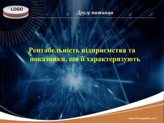 LOGO
www.themegallery.com
Друге питання
Рентабельність підприємства та
показники, що її характеризують
 