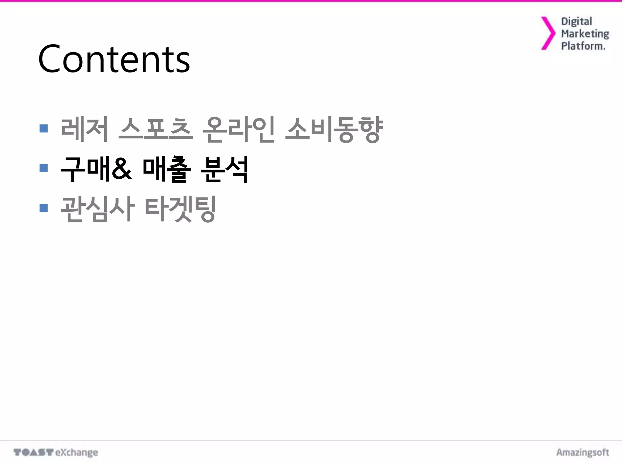  레저 스포츠 온라인 소비동향
 구매& 매출 분석
 관심사 타겟팅
Contents
 
