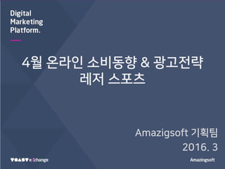 Amazigsoft 기획팀
2016. 3
4월 온라인 소비동향 & 광고전략
레저 스포츠
 
