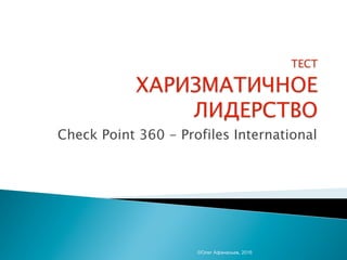 Check Point 360 - Profiles International
©Олег Афанасьев, 2016
 