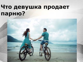 Вместо эпиграфа
Я умею кодить.
Весь маркетинг и продажи пусть на себя
возьмет инвестор!
Что девушка продает
парню?
 