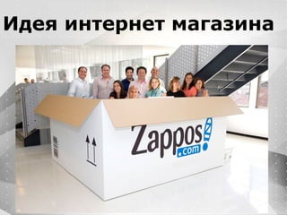 Вместо эпиграфа
Я умею кодить.
Весь маркетинг и продажи пусть на себя
возьмет инвестор!
Идея интернет магазина
 