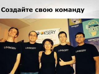 Вместо эпиграфа
Я умею кодить.
Весь маркетинг и продажи пусть на себя
возьмет инвестор!
Создайте свою команду
 