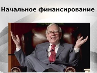 Вместо эпиграфа
Я умею кодить.
Весь маркетинг и продажи пусть на себя
возьмет инвестор!
Начальное финансирование
 