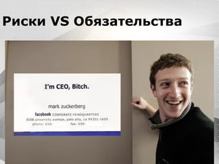 Вместо эпиграфа
Я умею кодить.
Весь маркетинг и продажи пусть на себя
возьмет инвестор!
Риски VS Обязательства
 