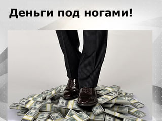 Вместо эпиграфа
Я умею кодить.
Весь маркетинг и продажи пусть на себя
возьмет инвестор!
Деньги под ногами!
 