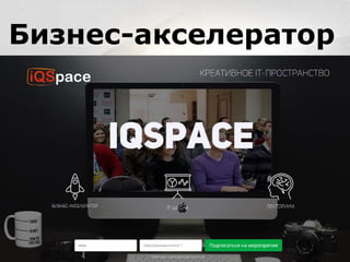 Вместо эпиграфа
Я умею кодить.
Весь маркетинг и продажи пусть на себя
возьмет инвестор!
Бизнес-акселератор
 