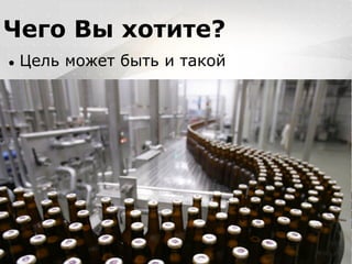 Вместо эпиграфа
Я умею кодить.
Весь маркетинг и продажи пусть на себя
возьмет инвестор!
Чего Вы хотите?
● Цель может быть и такой
 