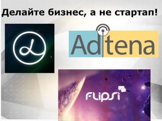 Вместо эпиграфа
Я умею кодить.
Весь маркетинг и продажи пусть на себя
возьмет инвестор!
Делайте бизнес, а не стартап!
 