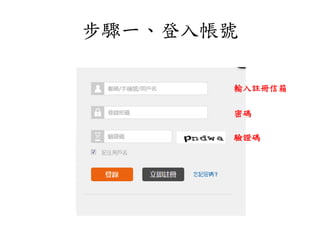 步驟一、登入帳號
輸入註冊信箱
密碼
驗證碼
 