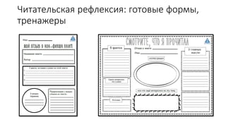 Читательская рефлексия: готовые формы,
тренажеры
 