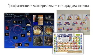 Графические материалы – не щадим стены
 