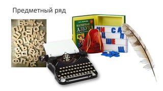 Предметный ряд
 