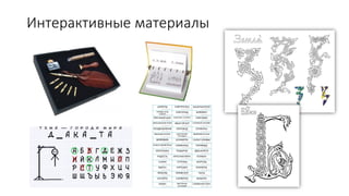 Интерактивные материалы
 