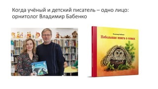 Когда учёный и детский писатель – одно лицо:
орнитолог Владимир Бабенко
 