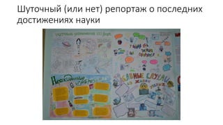 Шуточный (или нет) репортаж о последних
достижениях науки
 