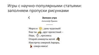 Игры с научно-популярными статьями:
заполняем пропуски рисунками
 