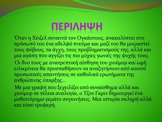 Όταν η Χέιζελ συναντά τον Ογκάστους, ανακαλύπτει στο
πρόσωπό του ένα αδελφό πνεύμα και μαζί του θα μοιραστεί
τους φόβους, τα άγχη, τους προβληματισμούς της, αλλά και
μια αγάπη που αγγίζει τις πιο μύχιες γωνιές της ψυχής τους.
Οι δυο τους με ανατρεπτική αίσθηση του χιούμορ και ωμή
ειλικρίνεια θα προσπαθήσουν να αναζητήσουν από κοινού
προσωπικές απαντήσεις σε καθολικά ερωτήματα της
ανθρώπινης ύπαρξης...
Με μια γραφή που ξεχειλίζει από συναίσθημα αλλά και
χιούμορ σε τέλεια αναλογία, ο Τζον Γκριν δημιουργεί ένα
μυθιστόρημα γεμάτο συγκινήσεις. Μια ιστορία σκληρή αλλά
και τόσο τρυφερή.
 