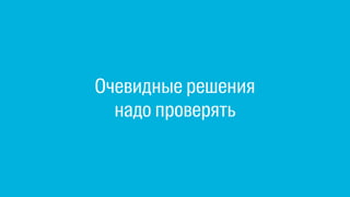 Очевидные решения
надо проверять
 