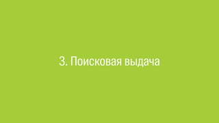 3. Поисковая выдача
 