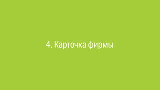 4. Карточка фирмы
 