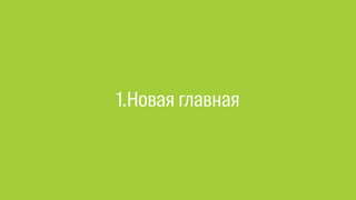1.Новая главная
 