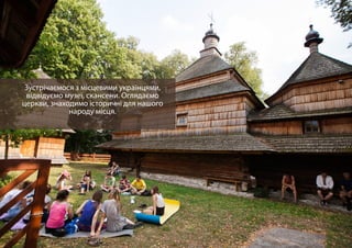 Зустрічаємося з місцевими українцями,
відвідуємо музеї, скансени. Оглядаємо
церкви, знаходимо історичні для нашого
народу місця.
 