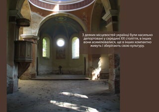 З деяких місцевостей українці були насильно
депортовані у середині XX століття, в інших
вони асимілювалися, ще в інших компактно
живуть і зберігають свою культуру.
 