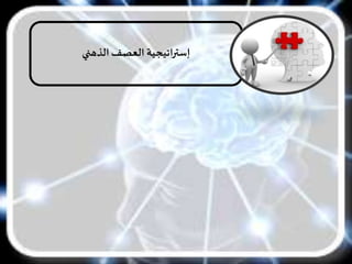 ‫الذهني‬ ‫العصف‬ ‫إستراتيجية‬
 
