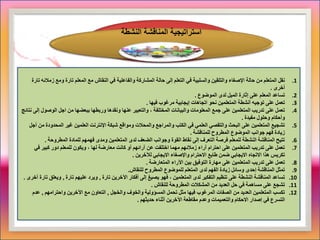 ‫استراتيجية‬‫النشط‬ ‫المناقشة‬‫ة‬
.1‫ومع‬ ‫تارة‬ ‫المعلم‬ ‫مع‬ ‫النقاش‬ ‫في‬ ‫والفاعلية‬ ‫المشاركة‬ ‫حالة‬ ‫إلى‬ ‫التعلم‬ ‫في‬ ‫والسلبية‬ ‫والتلقين‬ ‫اإلصغاء‬ ‫حالة‬ ‫من‬ ‫المتعلم‬ ‫نقل‬‫تارة‬ ‫زمالئه‬
‫أخرى‬.
.2‫الموضوع‬ ‫لدى‬ ‫الميل‬ ‫إثارة‬ ‫على‬ ‫المعلم‬ ‫تساعد‬.
.3‫فيها‬ ‫مرغوب‬ ‫إيجابية‬ ‫اتجاهات‬ ‫نحو‬ ‫المتعلمين‬ ‫أنشطة‬ ‫توجيه‬ ‫على‬ ‫تعمل‬.
.4‫وربطها‬ ‫ونقدها‬ ‫عنها‬ ‫والتعبير‬ ، ‫المختلفة‬ ‫والبيانات‬ ‫المعلومات‬ ‫جمع‬ ‫على‬ ‫المتعلمين‬ ‫تدريب‬ ‫على‬ ‫تعمل‬‫ببعضها‬‫الوص‬ ‫اجل‬ ‫من‬‫نتائج‬ ‫إلى‬ ‫ول‬
‫مفيدة‬ ‫وحلول‬ ‫وأحكام‬.
.5‫المح‬ ‫غير‬ ‫العلمين‬ ‫اإلنترنت‬ ‫شبكة‬ ‫ومواقع‬ ‫والمحالت‬ ‫والمراجع‬ ‫الكتب‬ ‫في‬ ‫العلمي‬ ‫والتقصي‬ ‫البحث‬ ‫على‬ ‫المتعلمين‬ ‫تشجيع‬‫أجل‬ ‫من‬ ‫دودة‬
‫للمناقشة‬ ‫المطروح‬ ‫الموضوع‬ ‫جوانب‬ ‫فهم‬ ‫زيادة‬.
.6‫المطروحة‬ ‫للمادة‬ ‫فهمهم‬ ‫ومدى‬ ‫المتعلمين‬ ‫لدى‬ ‫الضعف‬ ‫وجوانب‬ ‫القوة‬ ‫نقاط‬ ‫إلى‬ ‫التعرف‬ ‫فرصة‬ ‫للمعلم‬ ‫النشطة‬ ‫المناقشة‬ ‫تتيح‬.
.7‫ف‬ ‫كبير‬ ‫دور‬ ‫للمعلم‬ ‫ويكون‬ ، ‫لها‬ ‫معارضة‬ ‫كانت‬ ‫أو‬ ‫آرائهم‬ ‫عن‬ ‫اختلفت‬ ‫مهما‬ ‫زمالئهم‬ ‫آراء‬ ‫احترام‬ ‫على‬ ‫المتعلمين‬ ‫تدريب‬ ‫على‬ ‫تعمل‬‫ي‬
‫لآلخرين‬ ‫االيجابي‬ ‫واإلصغاء‬ ‫االحترام‬ ‫طابع‬ ‫ضمن‬ ‫االيجابي‬ ‫االتجاه‬ ‫هذا‬ ‫تكريس‬.
.8‫المتعارضة‬ ‫اآلراء‬ ‫بين‬ ‫التوفيق‬ ‫مهارة‬ ‫على‬ ‫المتعلمين‬ ‫تدريب‬ ‫على‬ ‫تعمل‬.
.9‫للنقاش‬ ‫المطروح‬ ‫للموضوع‬ ‫المتعلم‬ ‫لدى‬ ‫الفهم‬ ‫زيادة‬ ‫وسائل‬ ‫إحدى‬ ‫المناقشة‬ ‫تمثل‬.
.10‫فهو‬ ، ‫المتعلمين‬ ‫لدى‬ ‫التفكير‬ ‫تنظيم‬ ‫على‬ ‫النشطة‬ ‫المناقشة‬ ‫تساعد‬‫يصيغ‬‫تارة‬ ‫اآلخرين‬ ‫أفكار‬ ‫إلى‬,‫تارة‬ ‫عليهم‬ ‫ويرد‬,‫وي‬‫تارة‬ ‫علق‬‫آخرى‬.
.11‫للنقاش‬ ‫المطروحة‬ ‫المشكالت‬ ‫من‬ ‫العديد‬ ‫حل‬ ‫في‬ ‫مساهمة‬ ‫على‬ ‫تشجع‬.
.12‫والخجل‬ ‫والخوف‬ ‫المسؤولية‬ ‫تحمل‬ ‫مثل‬ ‫فيها‬ ‫المرغوب‬ ‫الصفات‬ ‫من‬ ‫العديد‬ ‫المتعلمين‬ ‫تكسب‬,‫واحترامهم‬ ‫اآلخرين‬ ‫مع‬ ‫التعاون‬,‫ع‬‫دم‬
‫إصدار‬ ‫في‬ ‫التسرع‬‫االحكام‬‫حديثهم‬ ‫أثناء‬ ‫اآلخرين‬ ‫مقاطعة‬ ‫وعدم‬ ‫والتعميمات‬.
 