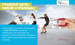 Увеличение конверсий на сайте