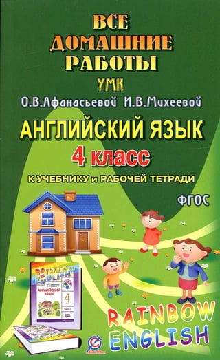 Гдз Английский Язык, 4 Класс. Автор Болотова Р.В. Все Домашние.