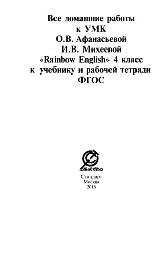 Гдз Английский Язык, 4 Класс. Автор Болотова Р.В. Все Домашние.