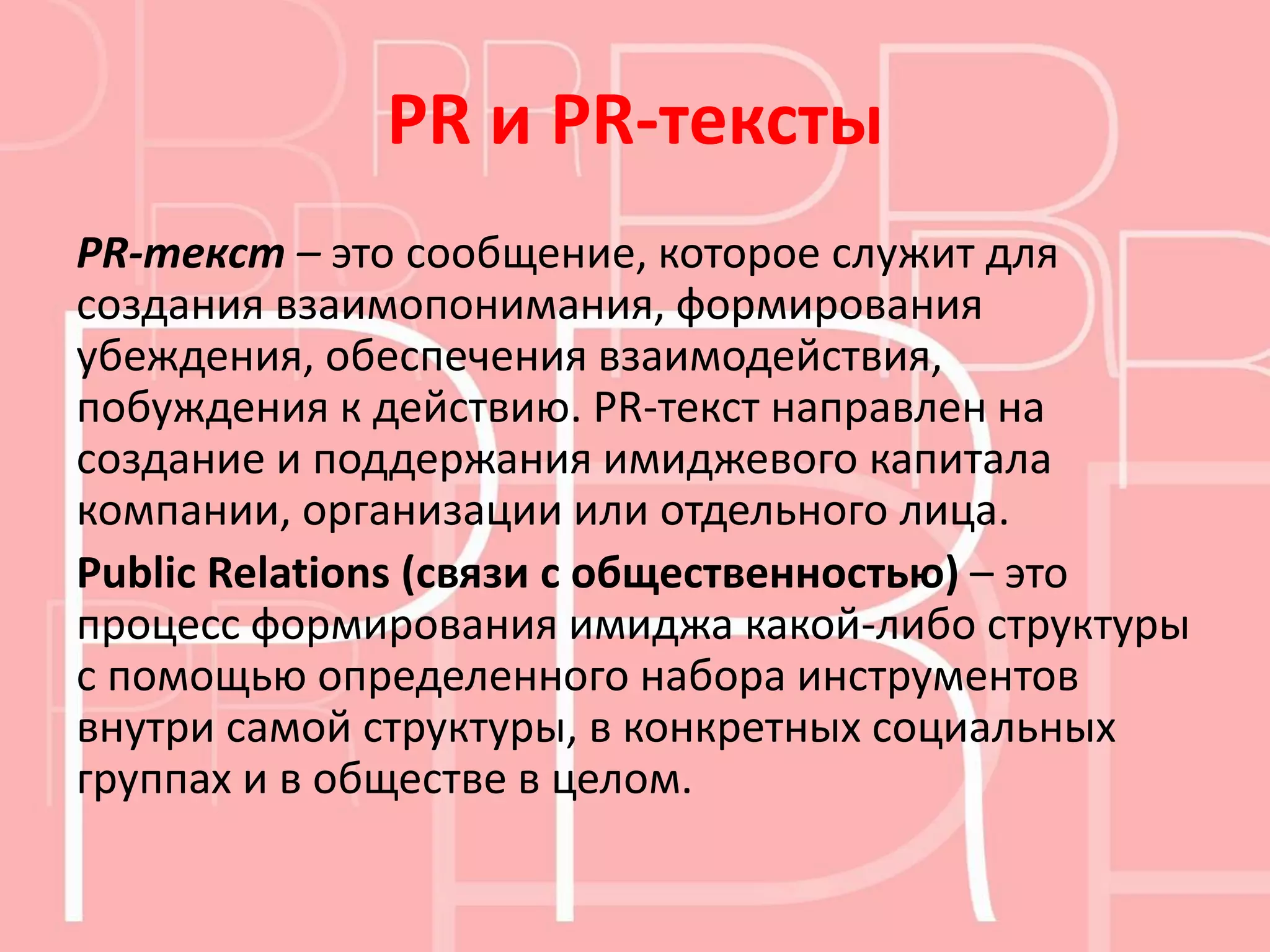 Основные жанры PR-текстов, используемых в работе со СМИ. Особенности и  закономерности их написания | PPTX