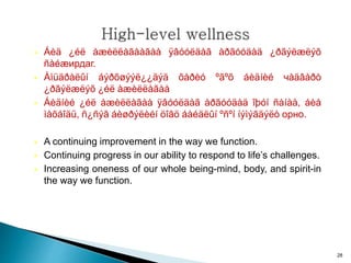  Áèä ¿éë àæèëëàãààãàà ÿâóóëäàã àðãóóäàä ¿ðãýëæëýõ
ñàéæирдаг.
 Àìüäðàëûí áýðõøýýë¿¿äýä õàðèó ºãºõ áèäíèé чàäâàðò
¿ðãýëæëýõ ¿éë àæèëëàãàà
 Áèäíèé ¿éë àæèëëàãàà ÿâóóëäàã àðãóóäàä îþóí ñàíàà, áèå
ìàõáîäü, ñ¿ñýã áèøðýëèéí öîãö áàéäëûí ºñºí íýìýãäýëò орно.
 A continuing improvement in the way we function.
 Continuing progress in our ability to respond to life’s challenges.
 Increasing oneness of our whole being-mind, body, and spirit-in
the way we function.
28
 