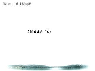 第4章 正弦波振荡器
2016.4.6（6）
 