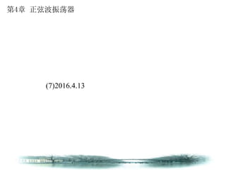 第4章 正弦波振荡器
(7)2016.4.13
 