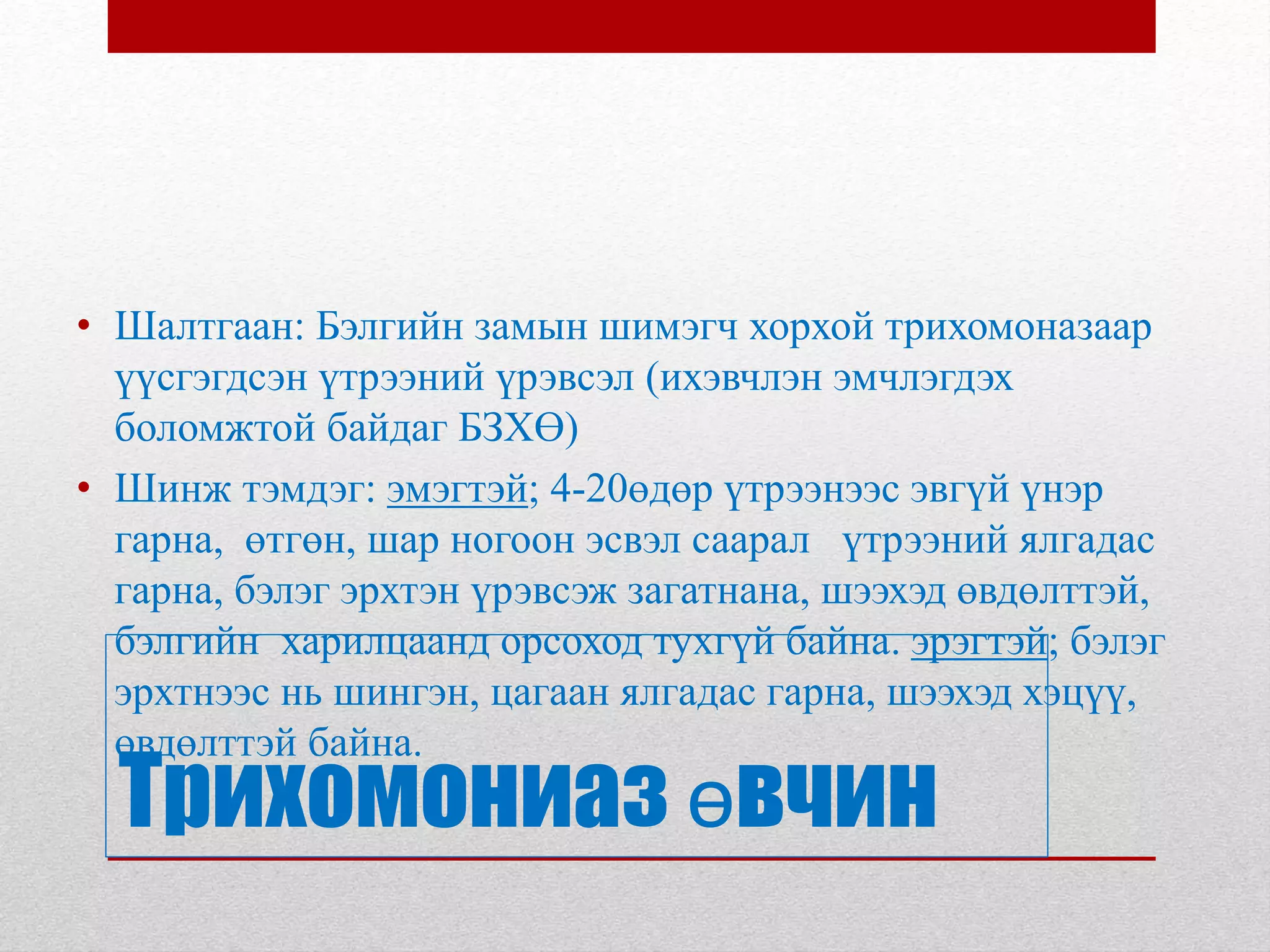 4.2 Бэлгийн замын халдварт өвчин