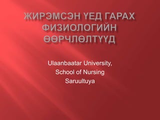 Ulaanbaatar University,
School of Nursing
Saruultuya
 