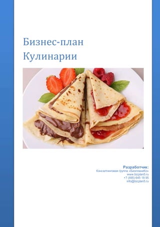 Бизнес-план
Кулинарии
Разработчик:
Консалтинговая группа «БизпланиКо»
www.bizplan5.ru
+7 (495) 645 18 95
info@bizplan5.ru
 