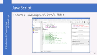 IntroductiontoProgramming
withJavaScript JavaScript
67
• Sources - JavaScriptのデバッグに便利！
 