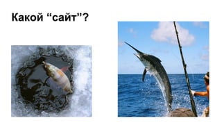 Какой “сайт”?
 