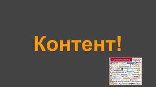 Контент!
 