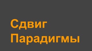 Сдвиг
Парадигмы
 