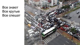 Все знают
Все крутые
Все спешат
 
