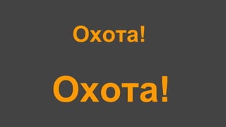 Охота!
Охота!
 