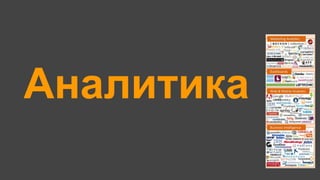 Аналитика
 